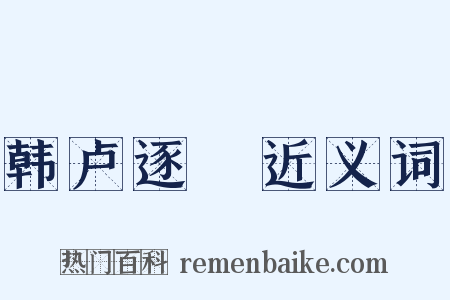 韩卢逐鵕近义词是什么意思的图片